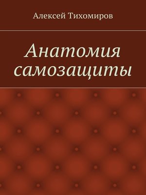 cover image of Анатомия самозащиты
